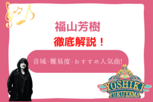 福山芳樹　音域